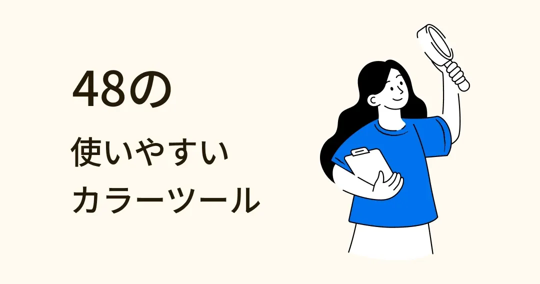 デザイナーが愛用！48の無料カラーツールと配色コツ