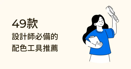 設計師都愛用!49 個免費配色工具推薦:配色參考、技巧及靈感