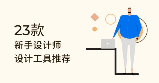 新手设计师必备！23 个 Windows 实用设计工具推荐