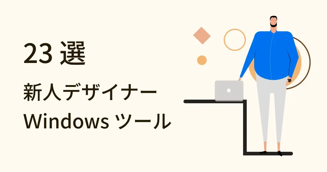 デザイン初心者必見！おすすめ Windows 用ソフト 23 選