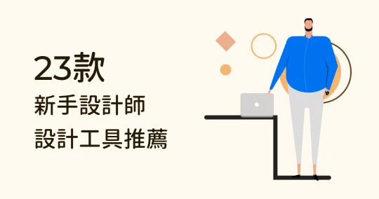 新手設計師必備!23 個 Windows 實用設計工具推薦