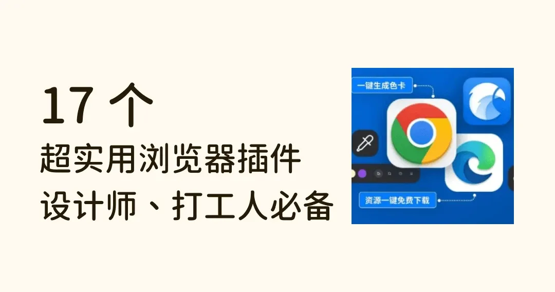17 款超实用浏览器插件,设计师、打工人必备!