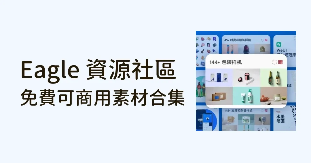 Eagle 资源社区：免费可商用设计素材合集，设计师找灵感必备！