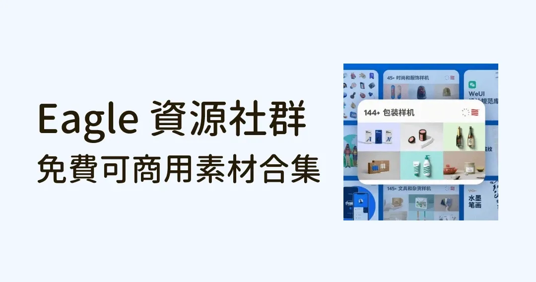 Eagle 資源社群:免費可商用設計素材合集,設計師找靈感必備!