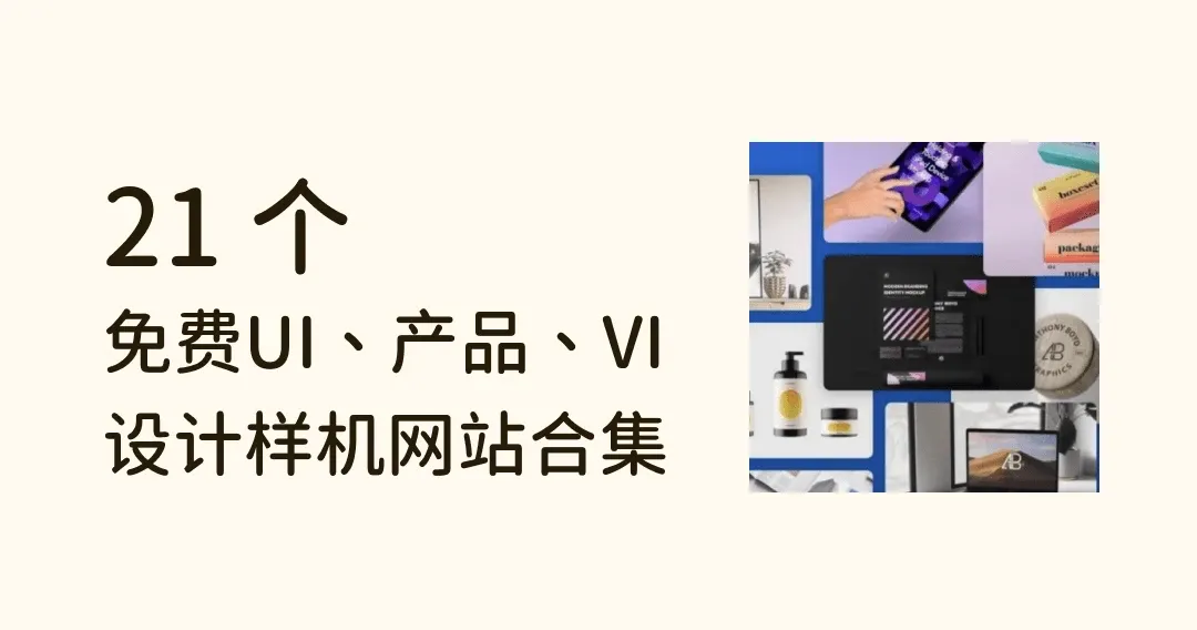 21 款免费样机网站合集,UI设计、产品设计、VI设计全都有!
