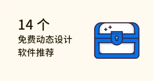 轻松取代 AE!14 个免费动态图像设计软件及工具