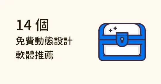 輕鬆取代 AE!14 個免費動態圖像設計軟體及工具