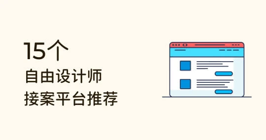 想转职自由业？ 16 个设计师接案平台推荐