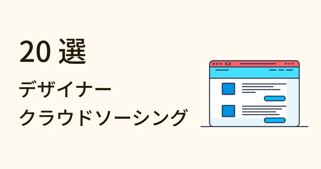 デザイナー必見！新規顧客開拓コツとクラウドソーシング 20 選