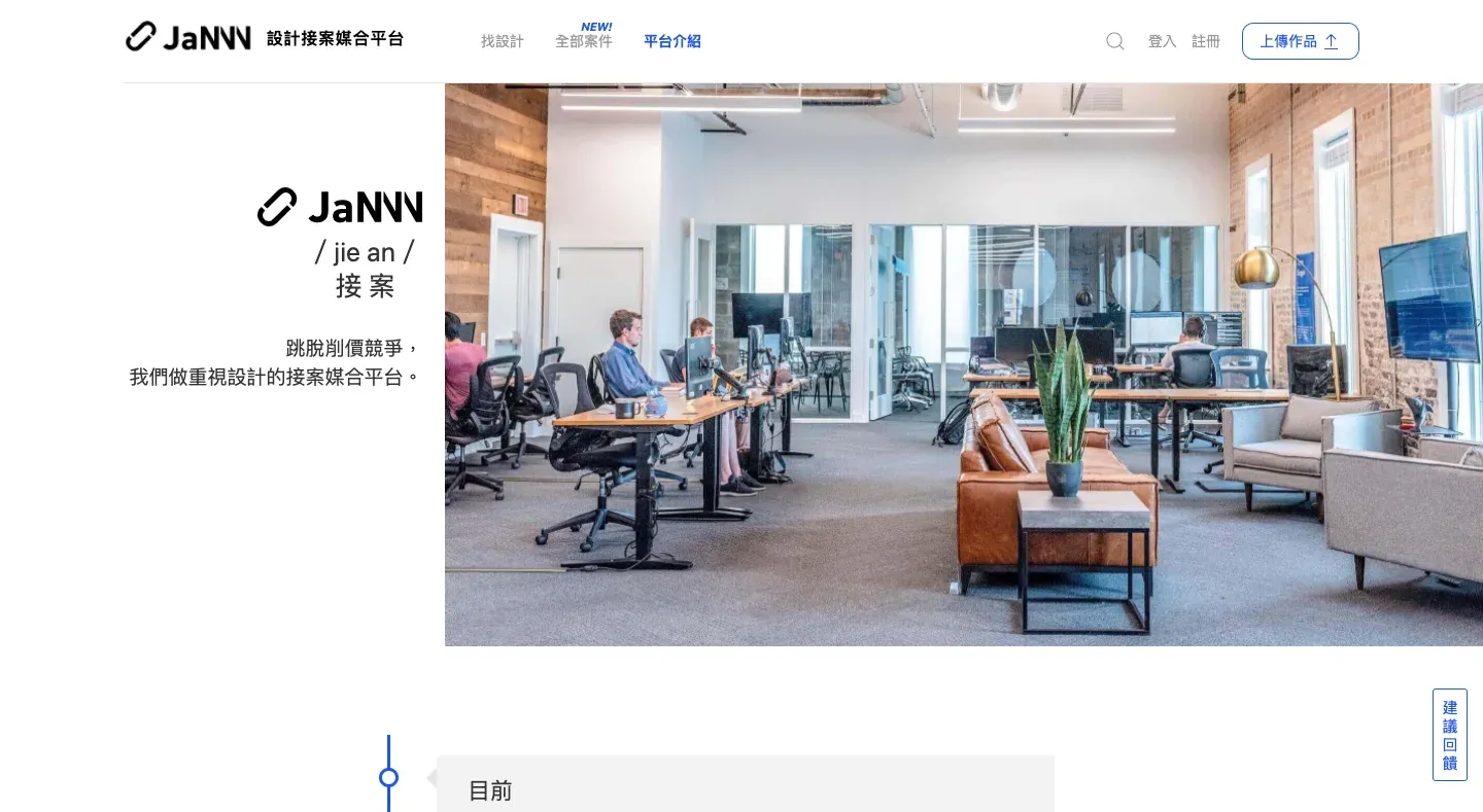 JaNNN 設計接案媒合平台