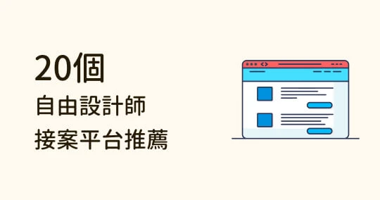 想轉職自由業? 20 個設計師接案平台推薦