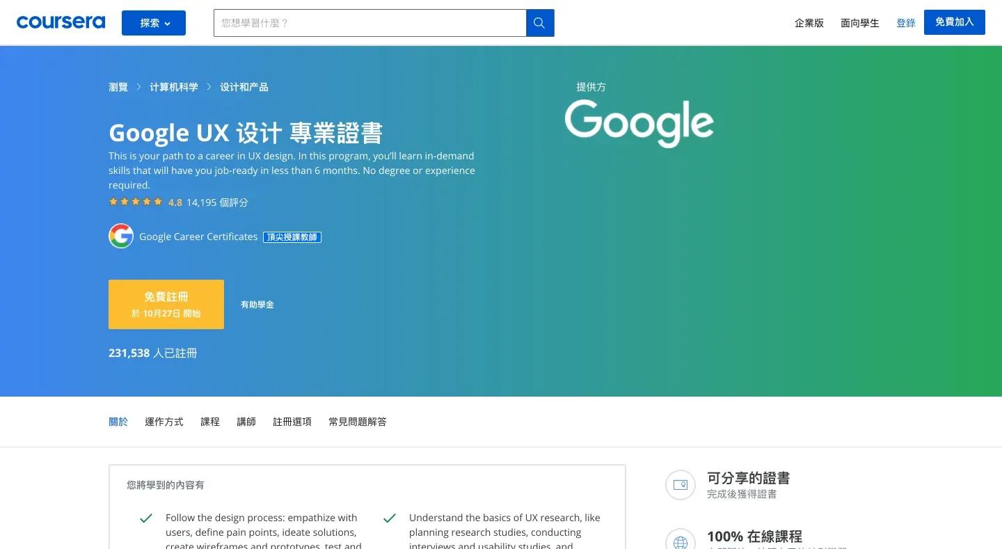 Google UX 设计证书