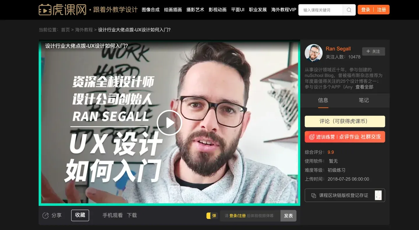 设计行业大佬点拔 - UX 设计如何入门（虎课网）