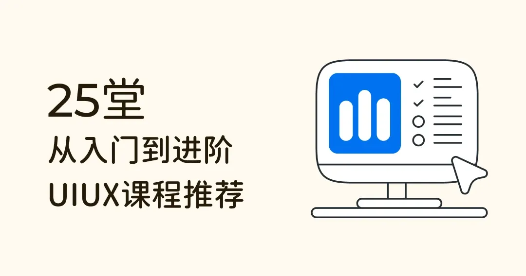 【在线课推荐】 23个你不可错过，含金量超高的 UI/UX 学习课程！