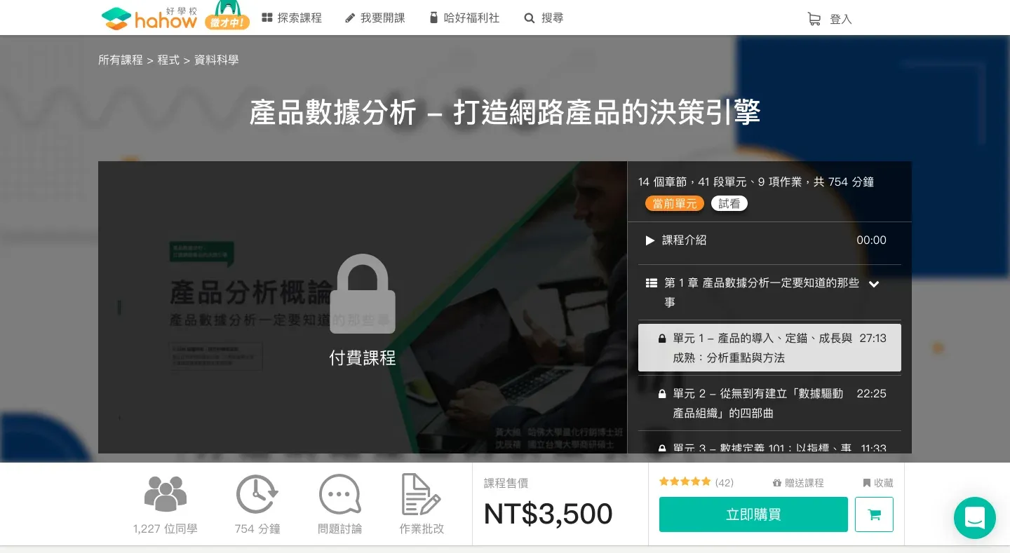 產品數據分析 -打造網路產品的決策引擎