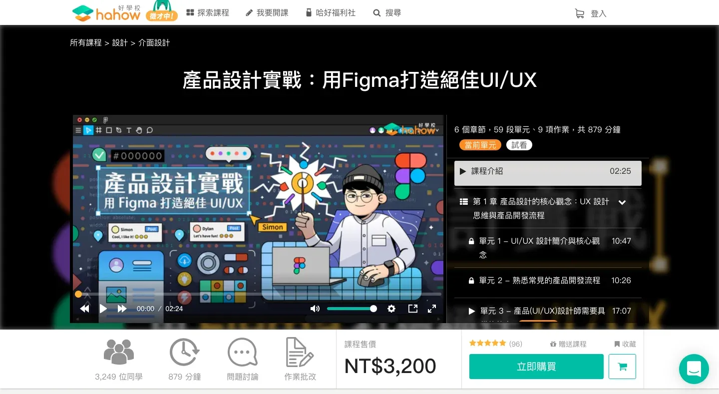 產品設計實戰：用 Figma 打造絕佳 UI/UX