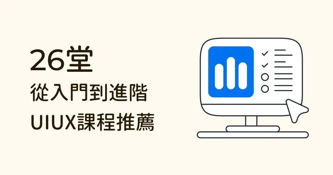 【線上課推薦】 24個你不可錯過,含金量超高的 UI/UX 學習課程!