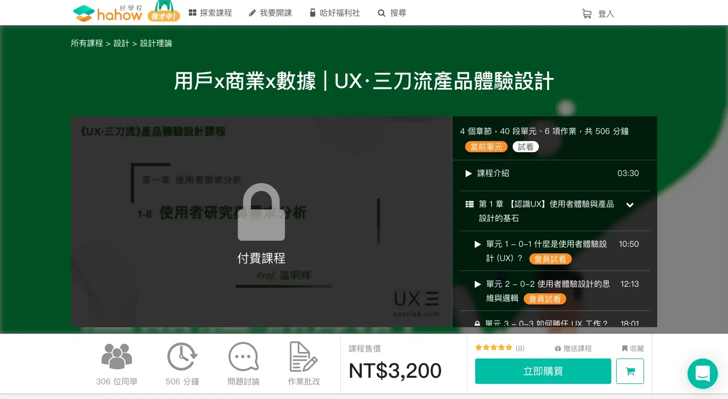 用戶x商業x數據｜UX・三刀流產品體驗設計