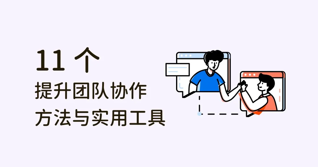 11种提升团队协作的方法与实用工具，强化职场团队合作力！