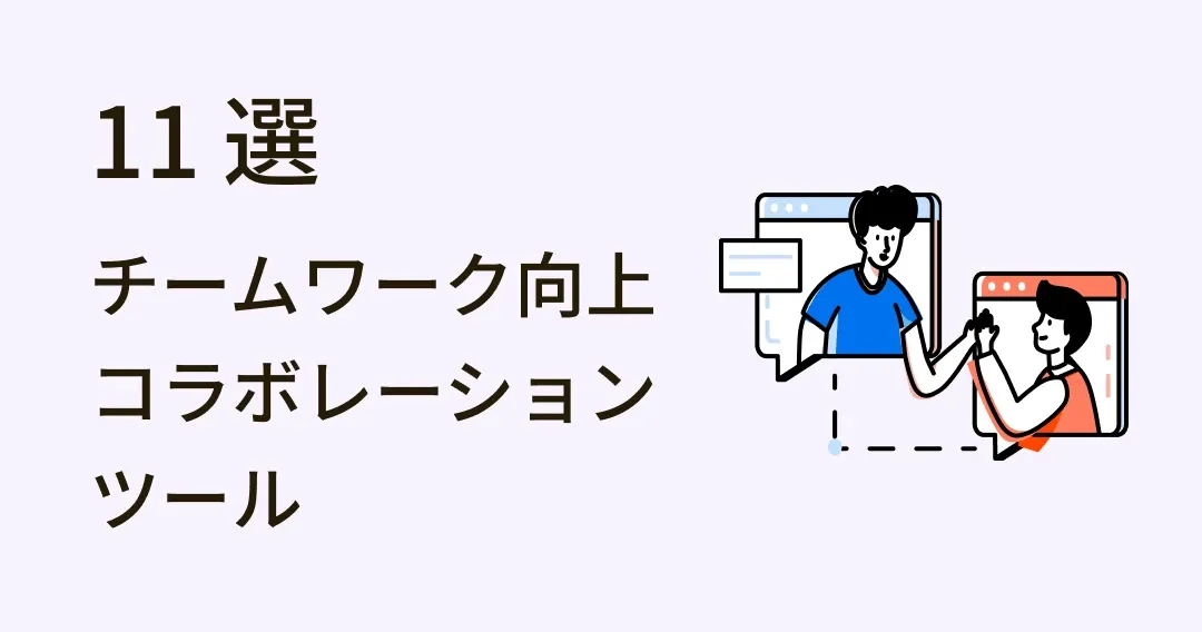 仕事のチームワーク向上！実用的コラボレーションツール 11 選
