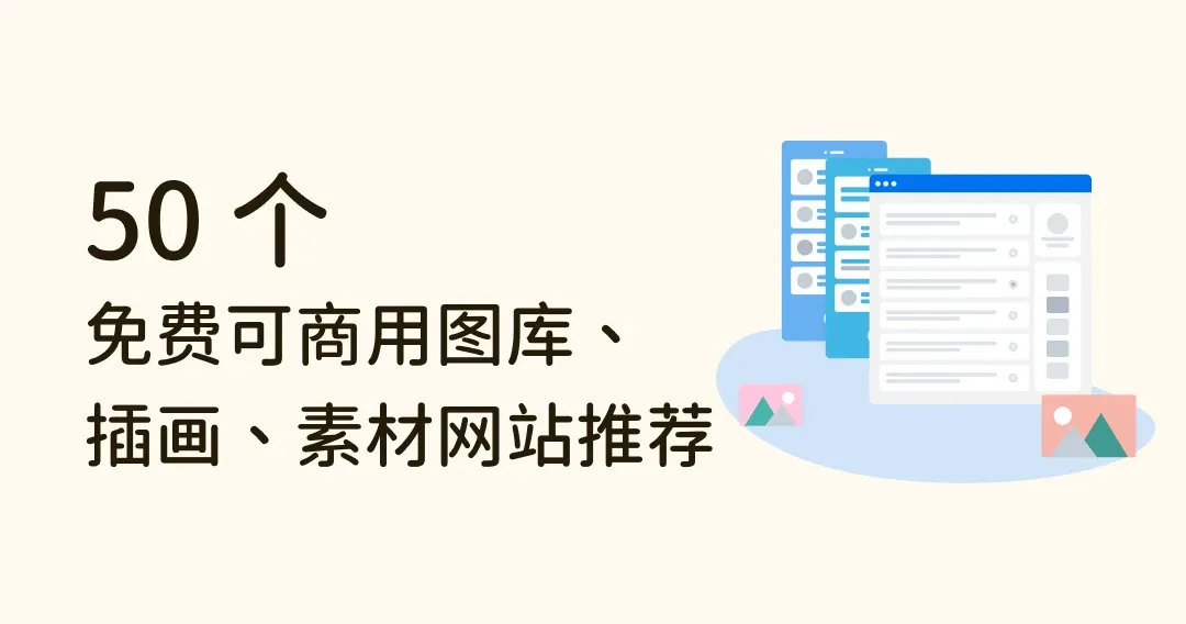设计师必备 50 款免费可商用图库网站:照片、插画、纹理一网打尽