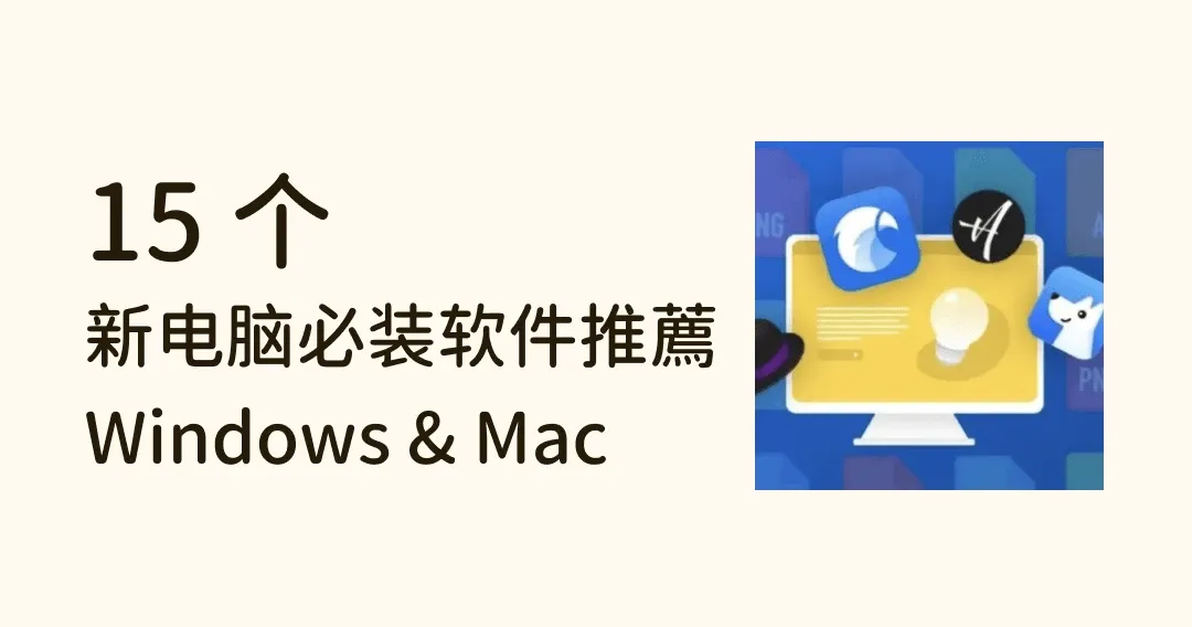 15 款新电脑必装软件！Windows 和 Mac 都有，高效工作就靠它