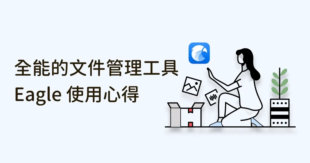 想提升生产力？最全能的媒体文件管理工具－Eagle App 心得分享