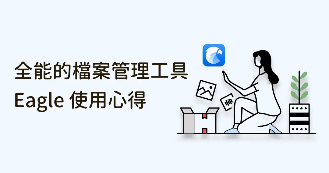 想提升生產力?最全能的媒體檔案管理工具-Eagle App 心得分享