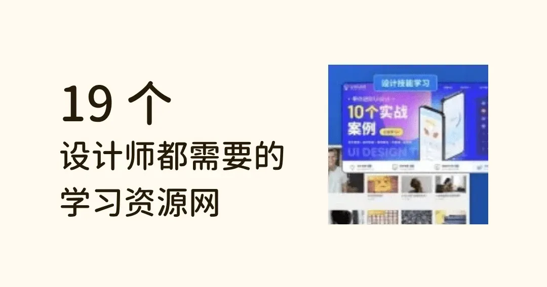 99%设计师都需要的 19 款学习资源网,不看亏大了!
