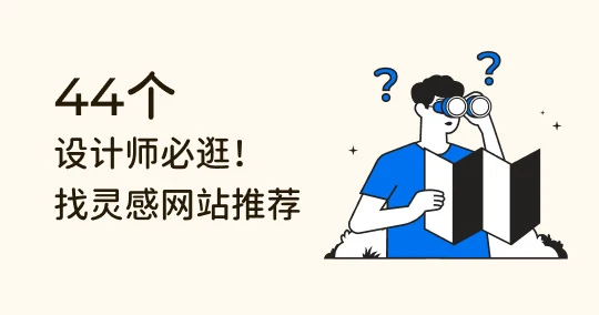 设计师必逛！44 个找灵感网站推荐：UX、网页设计、国外网站等资源