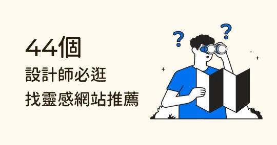 設計師必逛!44 個找靈感網站推薦:UX、網頁設計、國外網站等資源