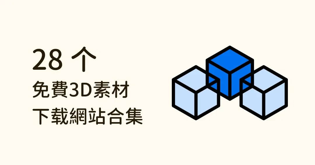 看这篇就够！28 个免费 3D 模型下载、版权使用、资源网站整理