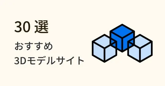 フリーで使える！おすすめ3Dモデルサイト30選