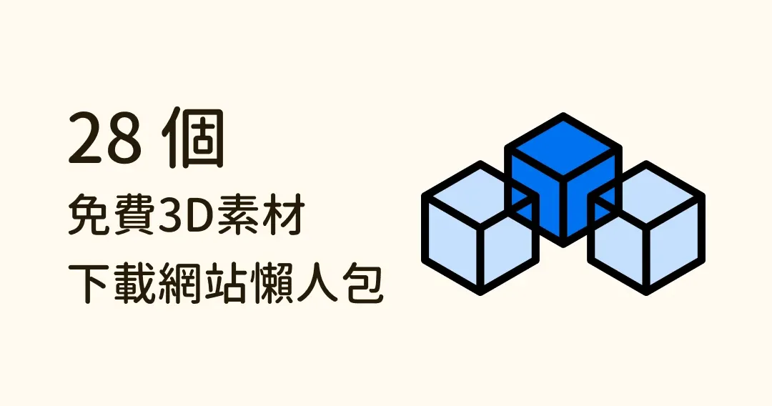 看這篇就夠！28 個免費 3D 模型下載、版權使用、資源網站整理