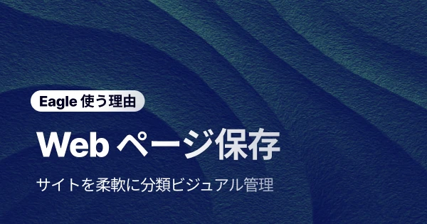 従来のブックマークを超えて:ウェブページをスマートに収集・整理する方法