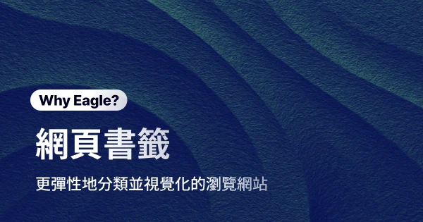 書籤收藏、管理、分類的最佳解決方案:Eagle 網頁書籤