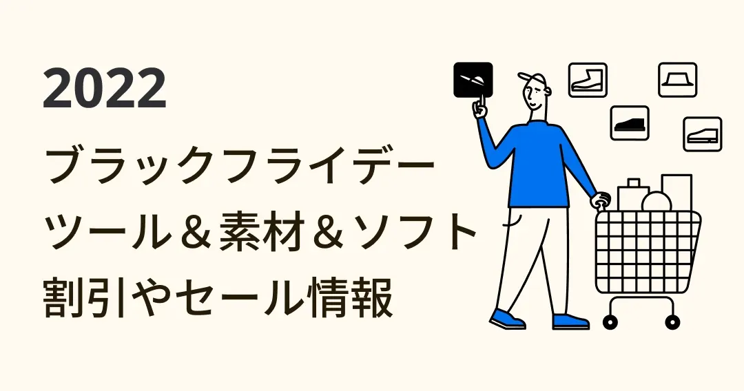 2022 ブラックフライデー デザインソフト & ツール セール情報