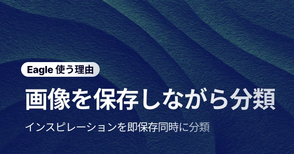 Eagle「コレクションウィンドウ」でインスピレーション素材を一括収集&整理