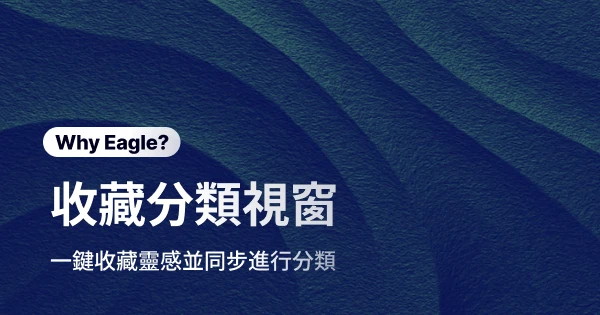 Eagle「收藏分類視窗」幫你同時搞定素材收藏和分類