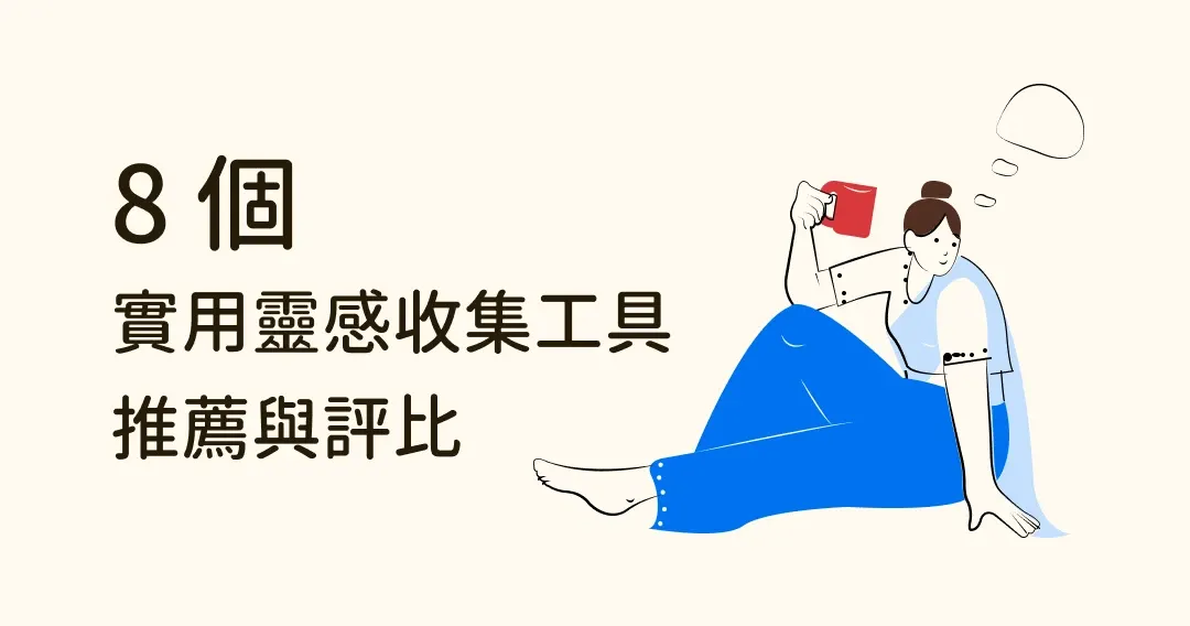 設計師必備!8個實用靈感收集工具推薦與評比