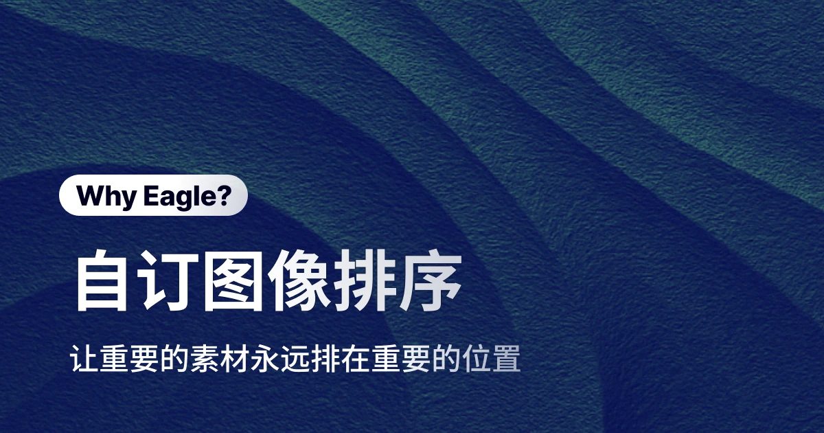 告别混乱的素材管理！Eagle 图片整理工具让重要文件一目了然