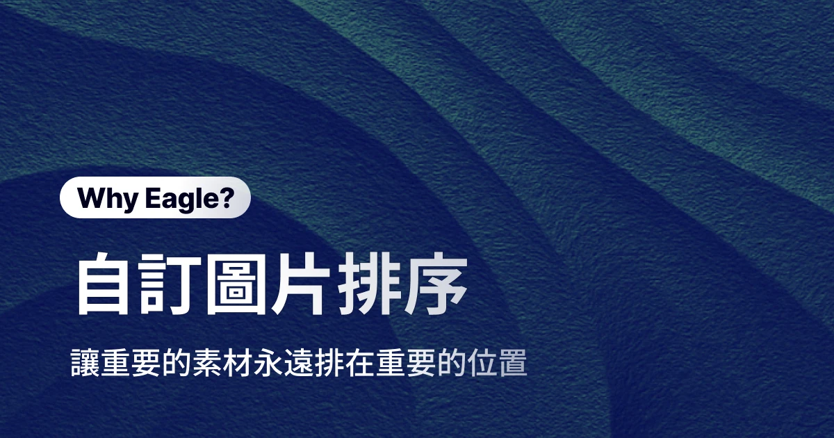 不再擔心重要素材散落在文件夾中，讓重要素材永遠排在重要的位置