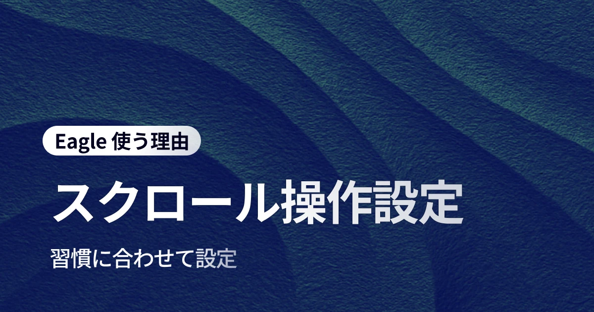 マウスホイール設定をカスタマイズ：あなたの作業スタイルに合わせた操作環境を