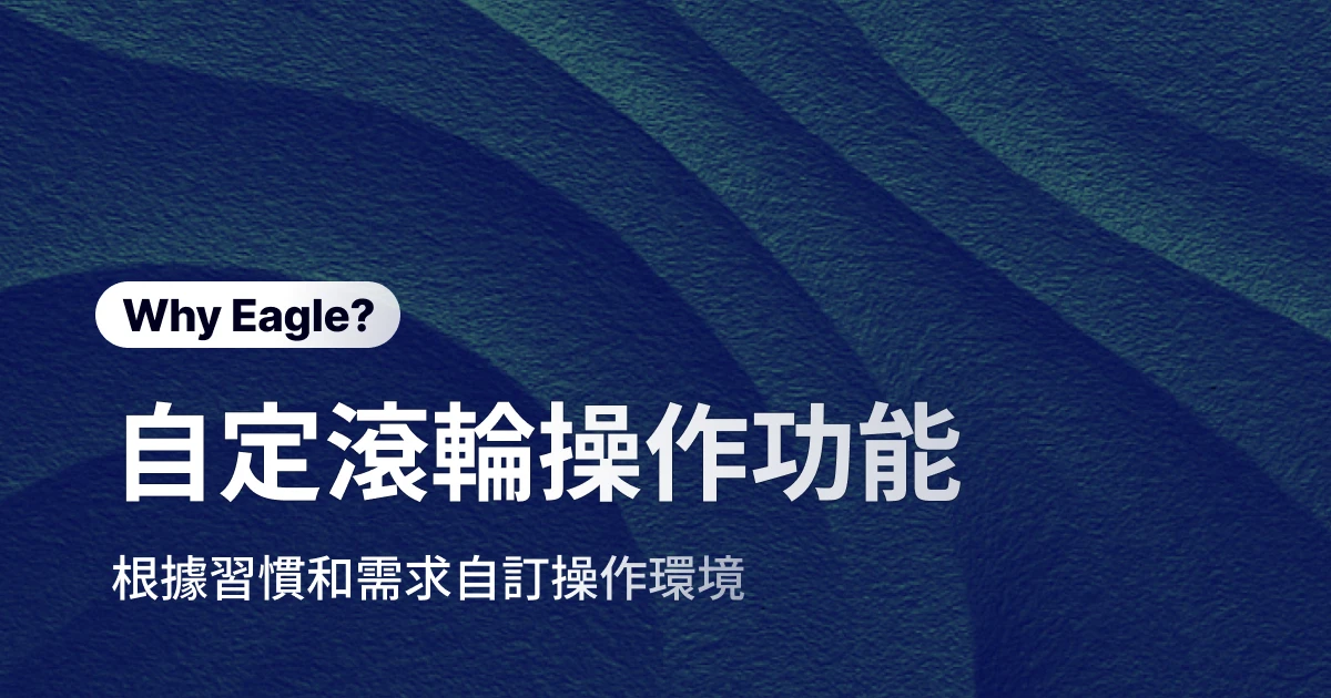自訂你習慣的滾輪動作 - 打造專屬的操作環境