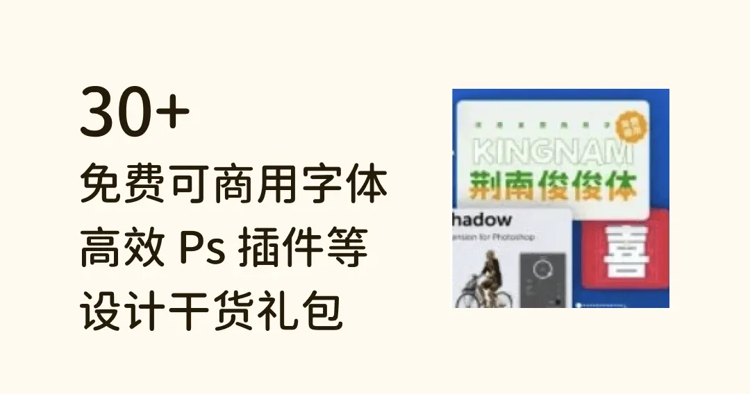 2024 开工设计干货礼包,免费可商用字体、高效 Ps 插件全都有!