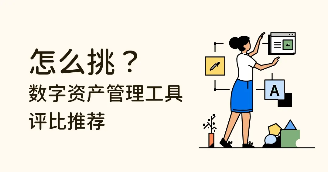 提升设计生产力！数字资产管理工具怎么用？怎么挑？评比推荐