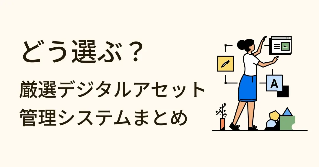 生産性アップ！おすすめデジタルアセット管理システムまとめ