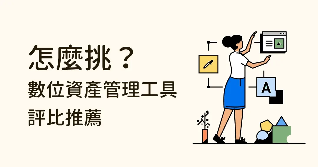 提高設計生產力!數位資產管理工具怎麼用?怎麼挑?評比推薦