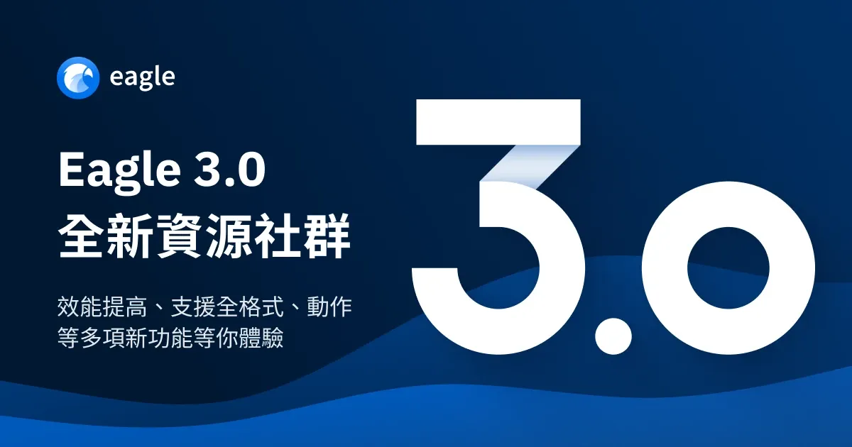 Eagle 3.0 更新日誌