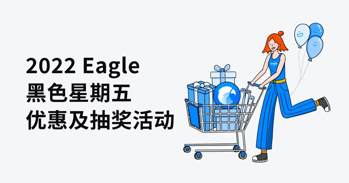 2022 Eagle 黑色星期五优惠及抽奖活动内容